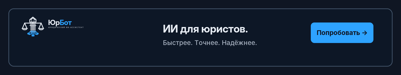 ЮрБот — AI-юрист в Telegram. Открыть бот.